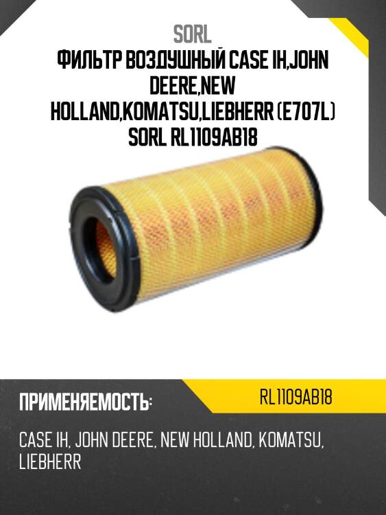 Фильтр воздушный case ih,john deere,new holland,komatsu,liebherr (e707l) sorl rl1109ab18