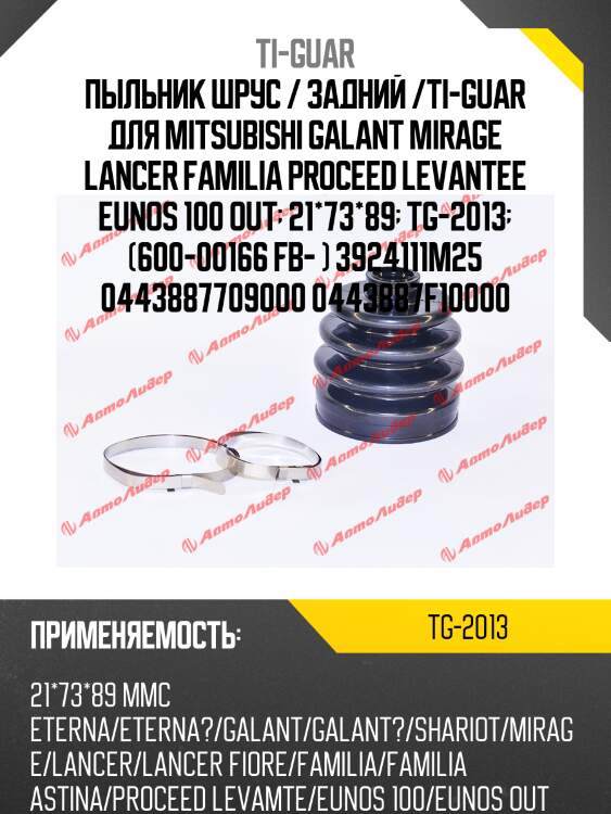 Пыльник шрус / задний /ti-guar для mitsubishi galant mirage lancer familia proceed levantee eunos 100 out  21*73*89  tg-2013  (600-00166 fb- ) 3924111m25 0443887709000 0443887f10000