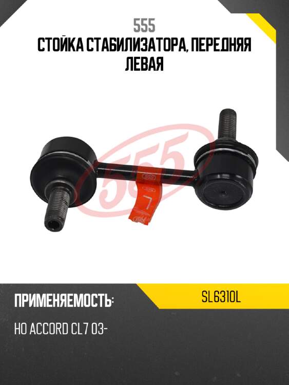 555 стойка стабилизатора, передняя левая sl6310l