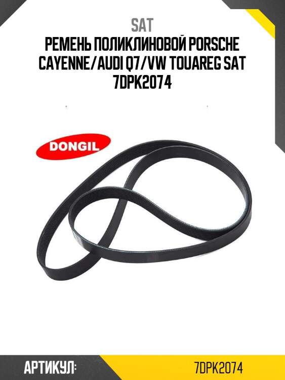 Ремень поликлиновой porsche cayenne/audi q7/vw touareg sat 7dpk2074