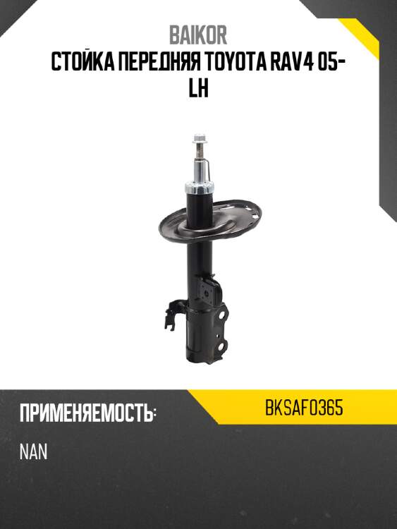 Стойка передняя toyota rav4 05- lh baikor bksaf0365