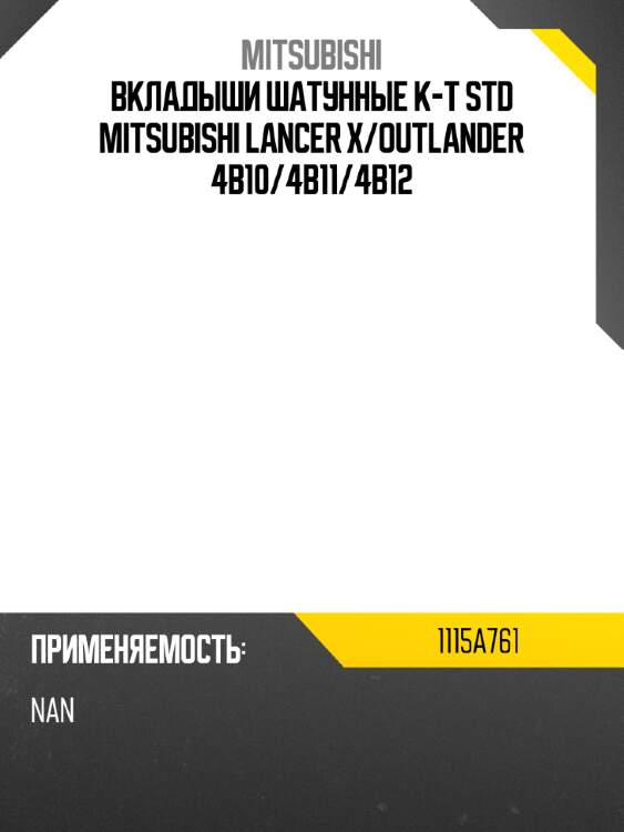 Вкладыши шатунные к-т std mitsubishi lancer x mitsubishi 1115a761