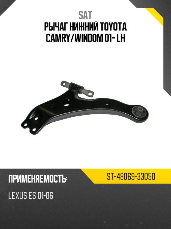 Рычаг нижний toyota camry sat st-48069-33050