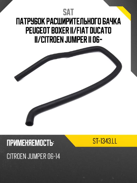 Патрубок расширительного бачка peugeot boxer ii sat st-1343.ll