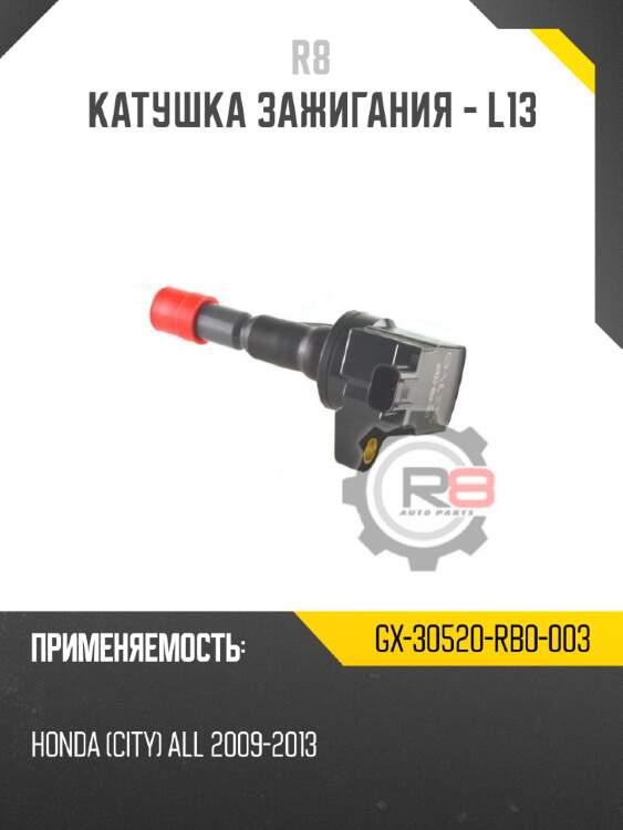 Катушка зажигания - l13 r8 gx-30520-rb0-003