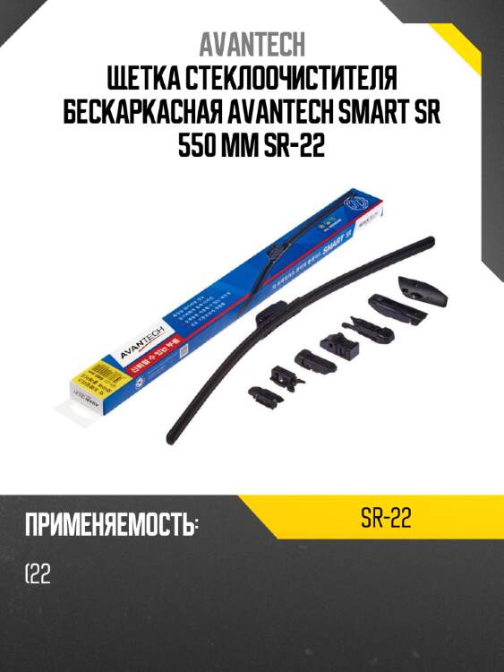 Щетка стеклоочистителя бескаркасная Avantech Smart SR 550 мм SR-22