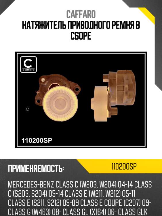 Натяжитель приводного ремня в сборе caffaro 110200sp