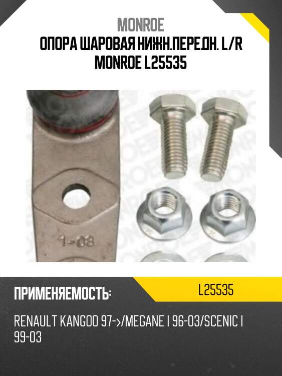 Опора шаровая нижн.передн. l/r monroe l25535