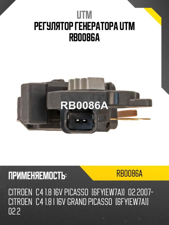 Регулятор генератора utm rb0086a