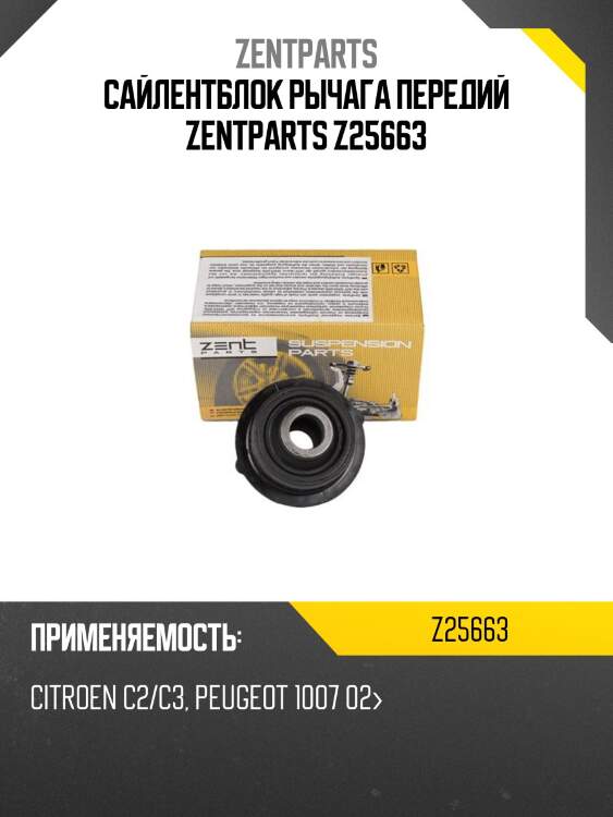 Сайлентблок рычага передий zentparts z25663