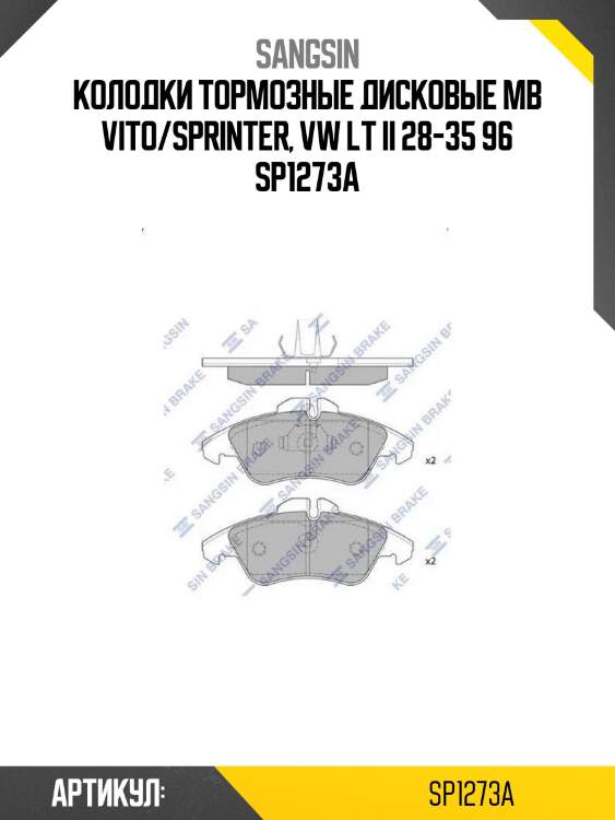 Колодки тормозные дисковые mb vito/sprinter, vw lt ii 28-35 96 sp1273a