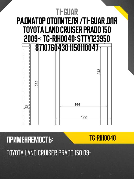 Радиатор отопителя /ti-guar для toyota land cruiser prado 150 2009-  tg-rih0040  stty123950 8710760430 1150110047