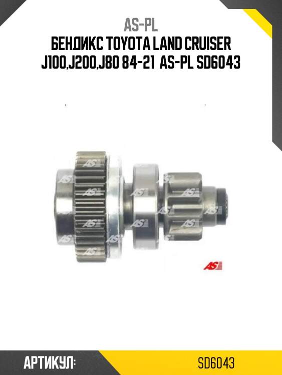 Aspl бендикс toyota land cruiser j100,j200,j80 84-21  sd6043