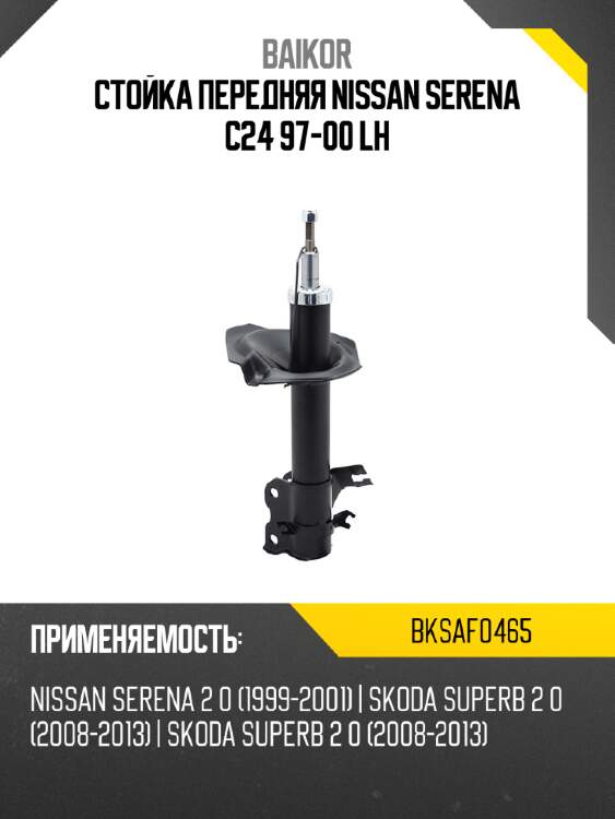 Стойка передняя nissan serena c24 97-00 lh baikor bksaf0465