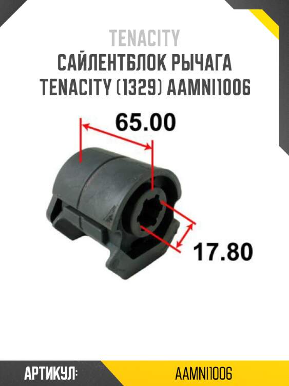 Сайлентблок рычага tenacity (1329) aamni1006