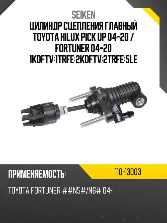 Цилиндр сцепления главный toyota hilux pick up 04-20  seiken 110-13003