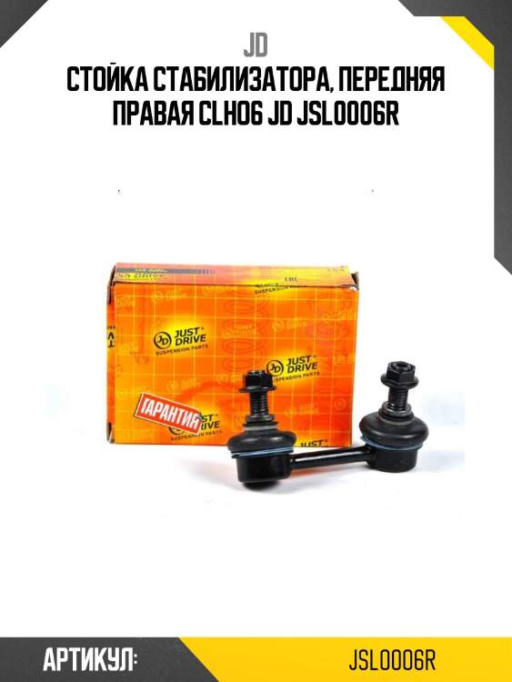 Стойка стабилизатора, передняя правая clho6 jd jsl0006r