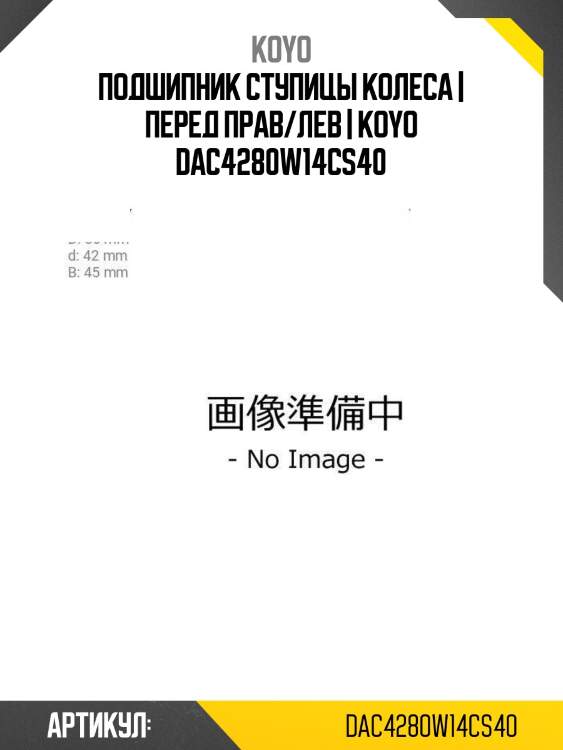 Подшипник ступицы колеса | перед прав/лев | koyo dac4280w14cs40