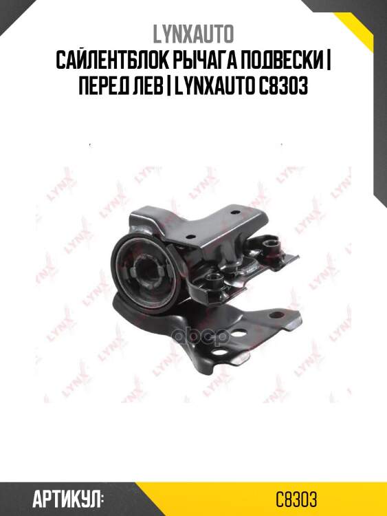 Сайлентблок рычага подвески | перед лев | lynxauto c8303