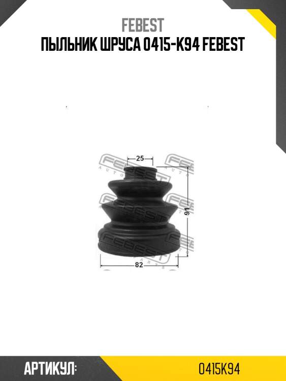 Пыльник шруса 0415-k94 febest