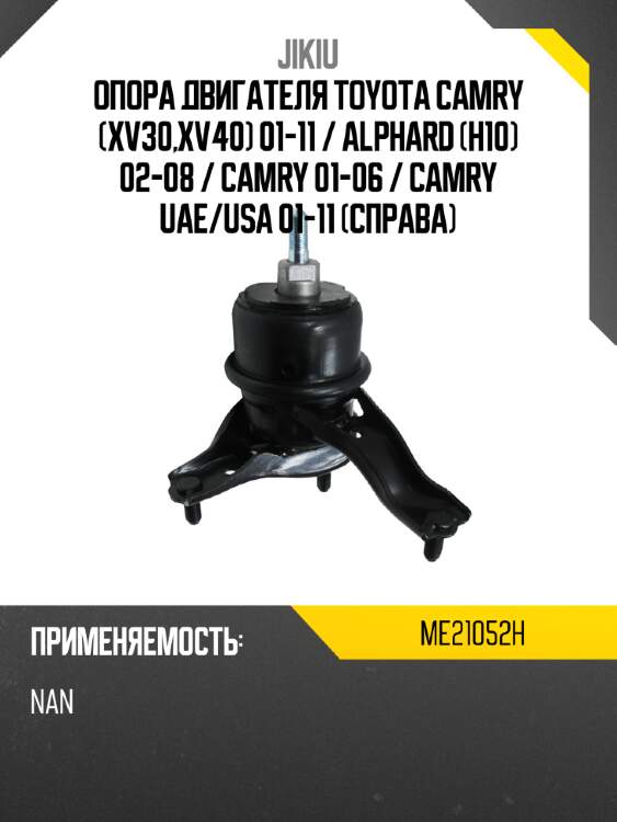 Опора двигателя toyota camry xv30,xv40 01-11  jikiu me21052h
