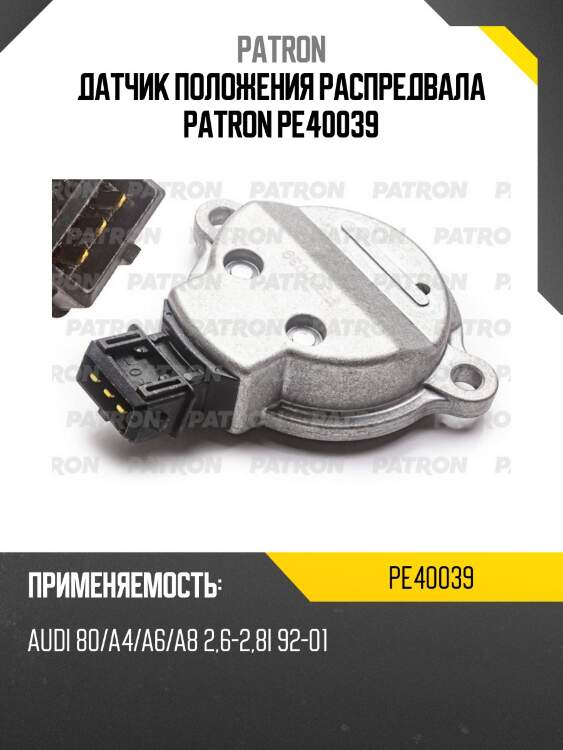 Датчик положения распредвала patron pe40039