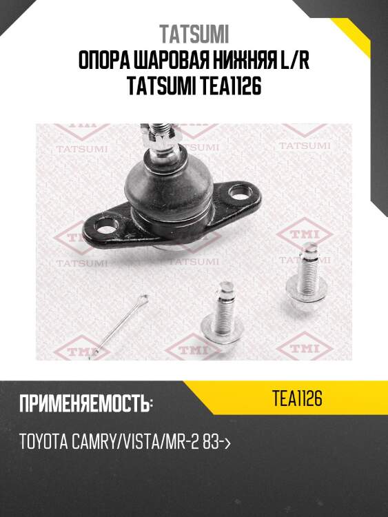 Опора шаровая нижняя l/r tatsumi tea1126