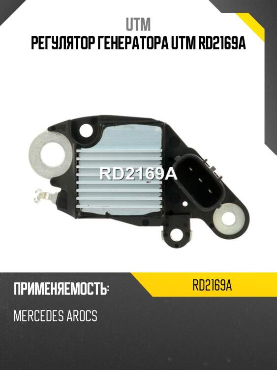 Регулятор генератора utm rd2169a