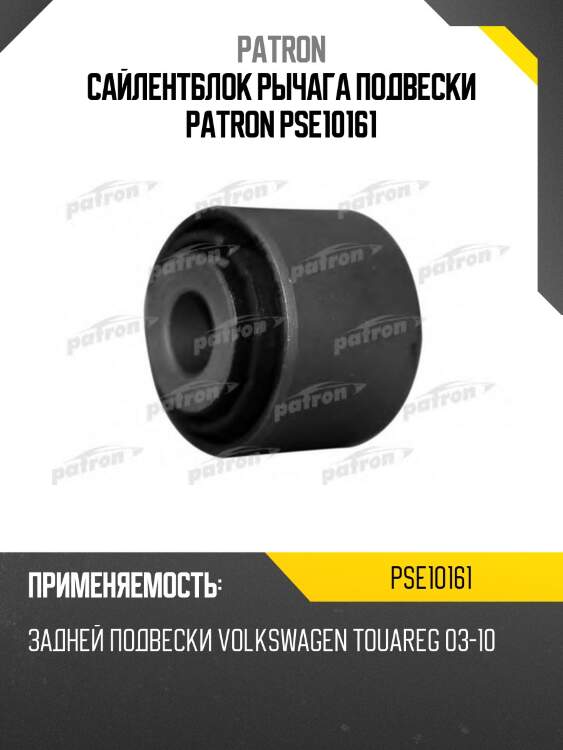 Сайлентблок рычага подвески patron pse10161
