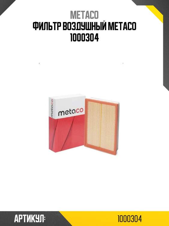 Фильтр воздушный metaco 1000304