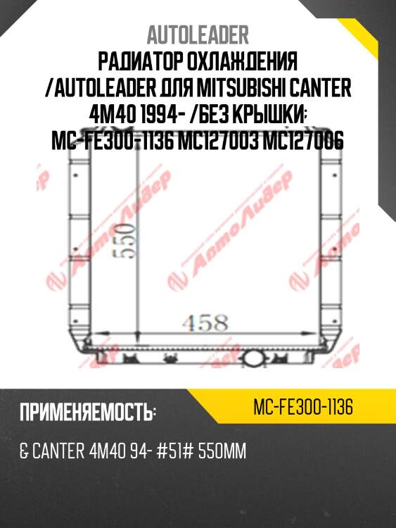 Радиатор охлаждения /autoleader для mitsubishi canter 4m40 1994- /без крышки  mc-fe300-1136 mc127003 mc127006