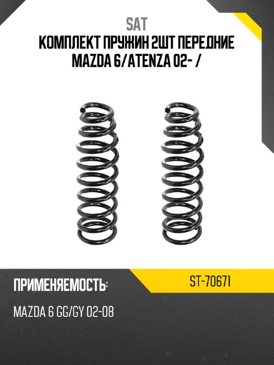 Комплект пружин 2шт передние mazda 6 sat st-70671