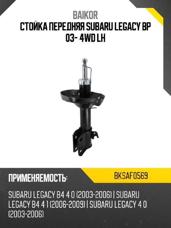 Стойка передняя subaru legacy bp 03- 4wd lh baikor bksaf0569