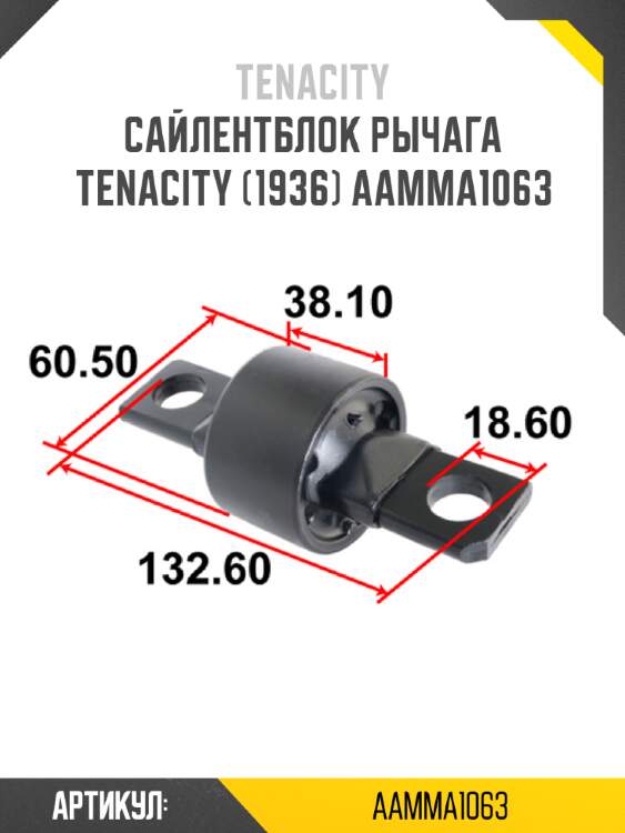 Сайлентблок рычага tenacity (1936) aamma1063