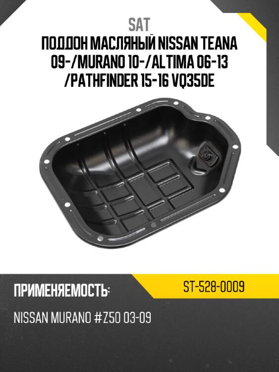 Поддон масляный nissan teana 09- sat st-528-0009