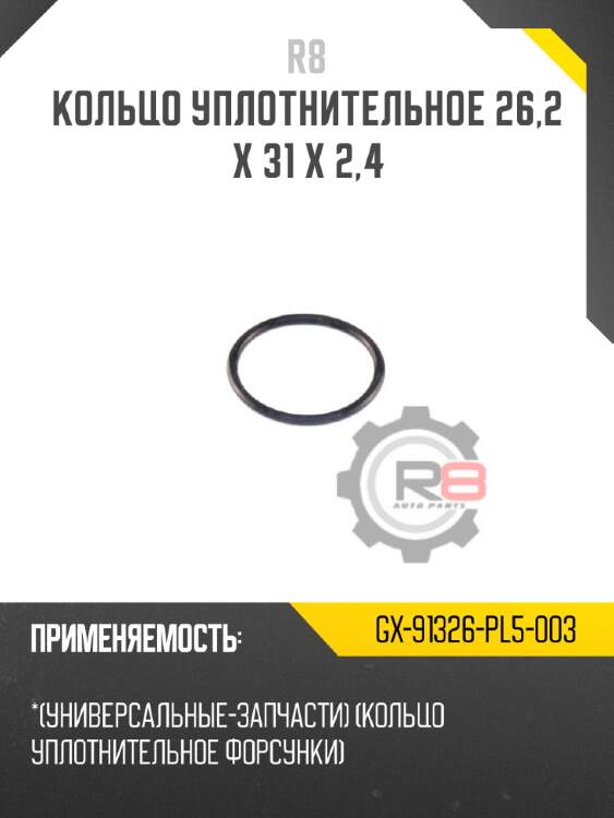 Кольцо уплотнительное 26,2 x 31 x 2,4 r8 gx-91326-pl5-003