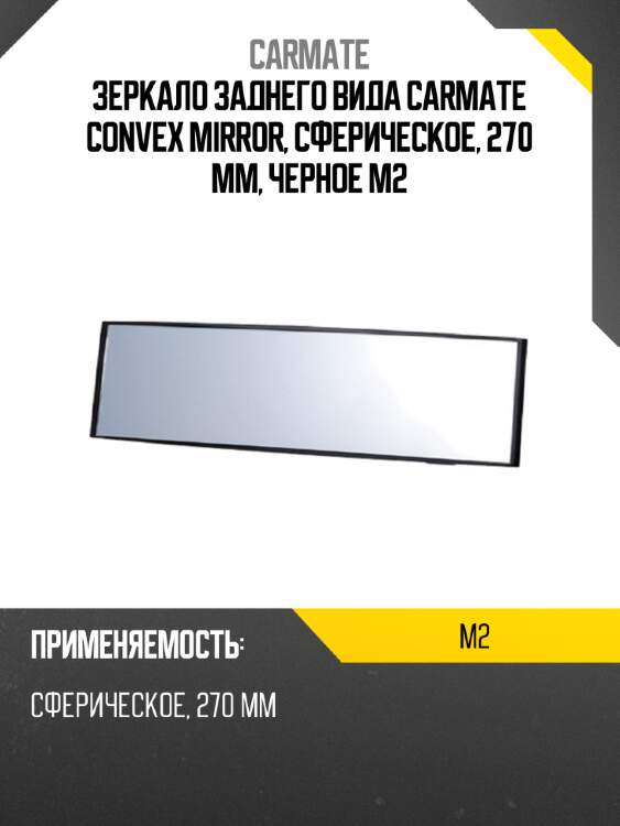 Зеркало заднего вида carmate convex mirror, сферическое, 270 мм, черное m2