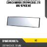 Зеркало заднего вида carmate convex mirror, сферическое, 270 мм, черное m2