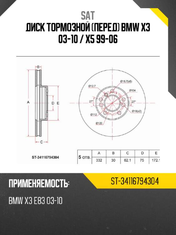 Диск тормозной перед bmw x3 03-10  sat st-34116794304