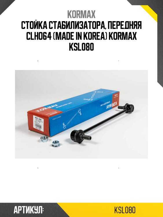 Стойка стабилизатора, передняя clho64 (made in korea) kormax ksl080