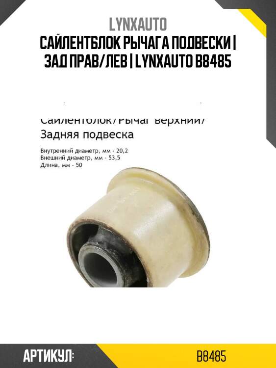 Сайлентблок рычага подвески | зад прав/лев | lynxauto b8485