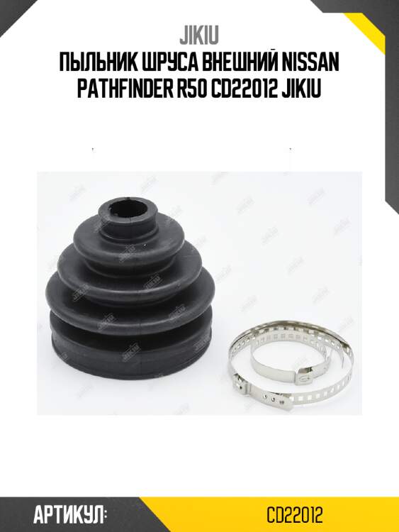 Пыльник шруса внешний nissan pathfinder r50 cd22012 jikiu