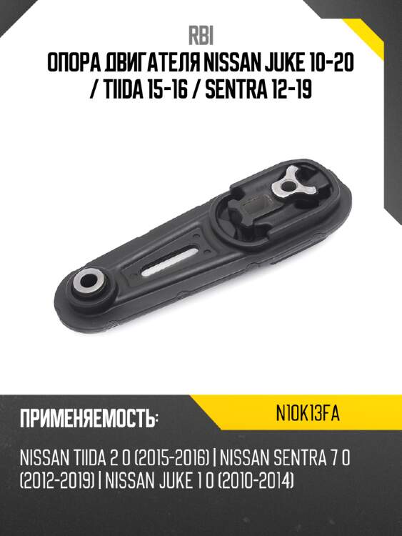 Опора двигателя nissan juke 10-20  rbi n10k13fa