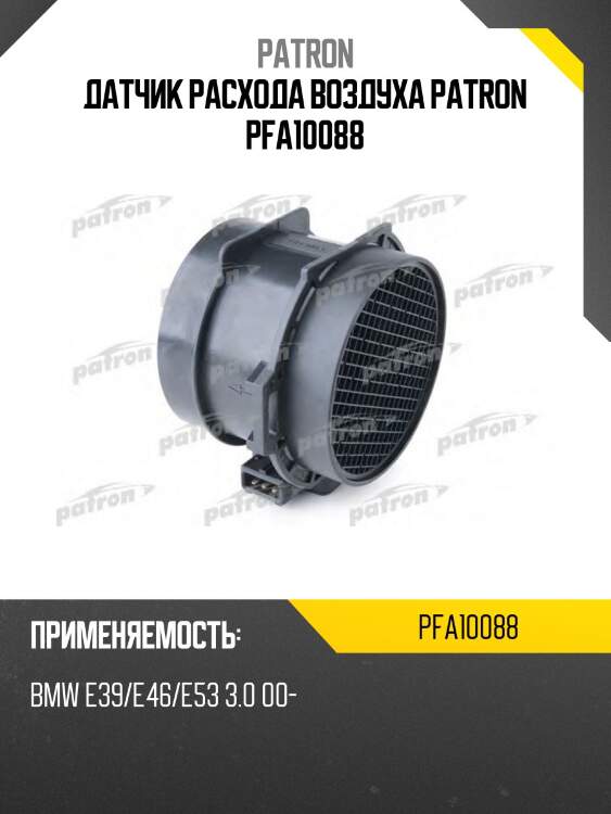 Датчик расхода воздуха patron pfa10088