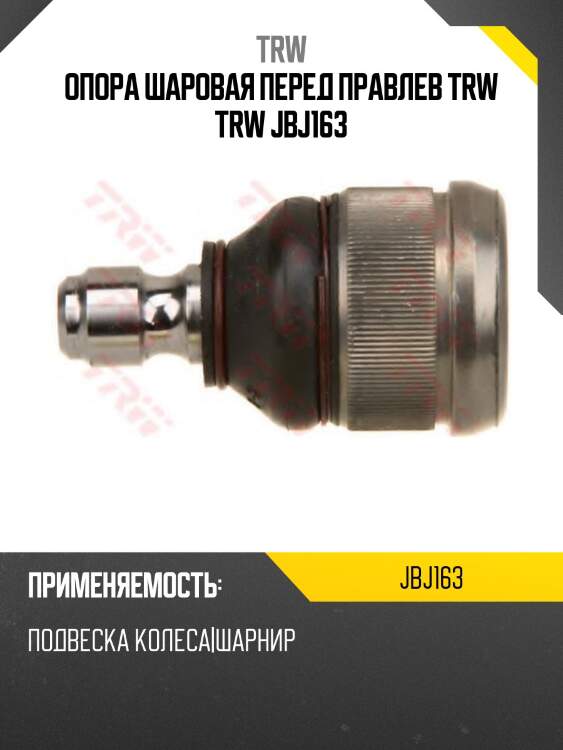 Опора шаровая перед правлев trw trw jbj163