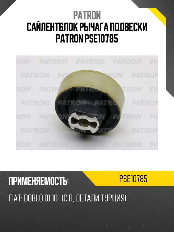 Сайлентблок рычага подвески patron pse10785