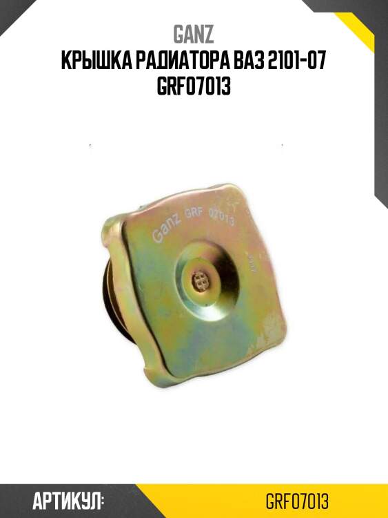 Крышка радиатора ваз 2101-07 grf07013