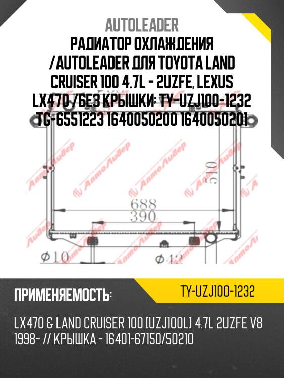 Радиатор охлаждения /autoleader для toyota land cruiser 100 4.7l - 2uzfe, lexus lx470 /без крышки  ty-uzj100-1232 tg-6551223 1640050200 1640050201