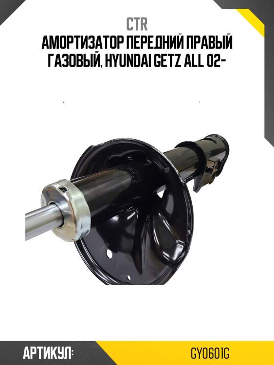 Амортизатор hyundai getz (старый арт. cykh-404-g) gy0601g ctr