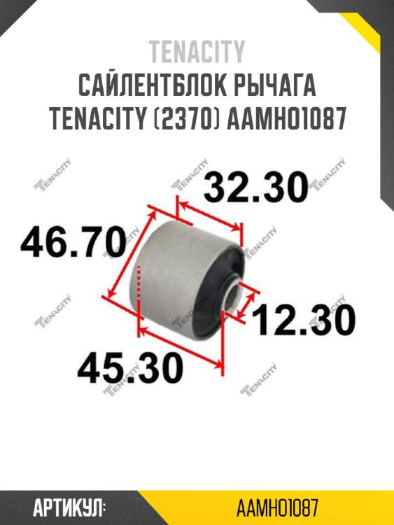 Сайлентблок рычага tenacity (2370) aamho1087
